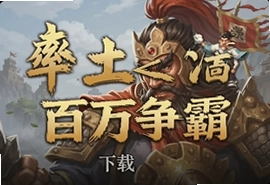 率土之滨百万争霸官方下载入口