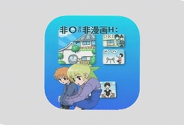 非非漫画免费漫画软件下载安装入口