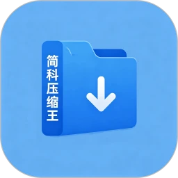 简科压缩王1.0.23 极速解压