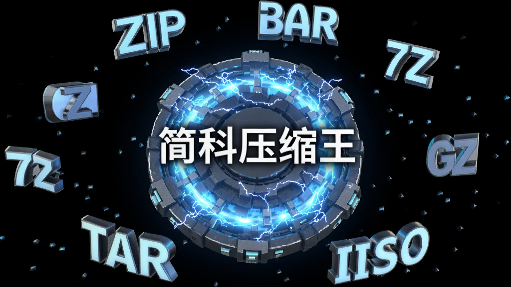 画面主体为一个发光的数字核心,核心周围漂浮着ZIP、RAR、7Z、TAR、GZ、ISO等立体文字标签,布局为球形环绕式,风格为赛博朋克科技风,细节上核心有蓝色电流涌动,背景为纯黑,画质8K超清,干净无多余元素,图片中央写有“简科压缩王”字样。