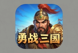 勇战三国手机游戏官方版下载安装
