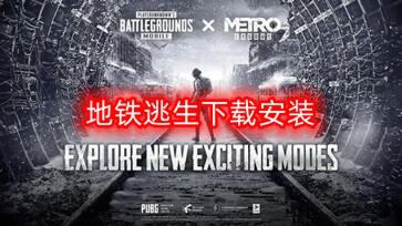 国际服地铁逃生2.2.0下载正版安装包 版本更新内容展示