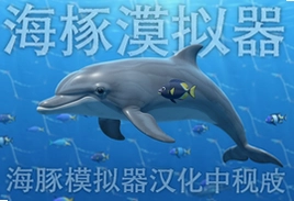海豚模拟器汉化中文版下载安装教程