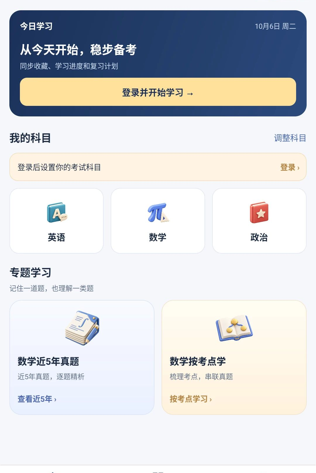 考研智学2.5.47 智能备考 考研智学2.5.47 智能备考