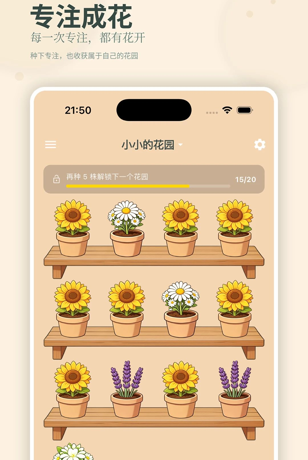 专注花伴1.3.1 专注陪伴 专注花伴1.3.1 专注陪伴