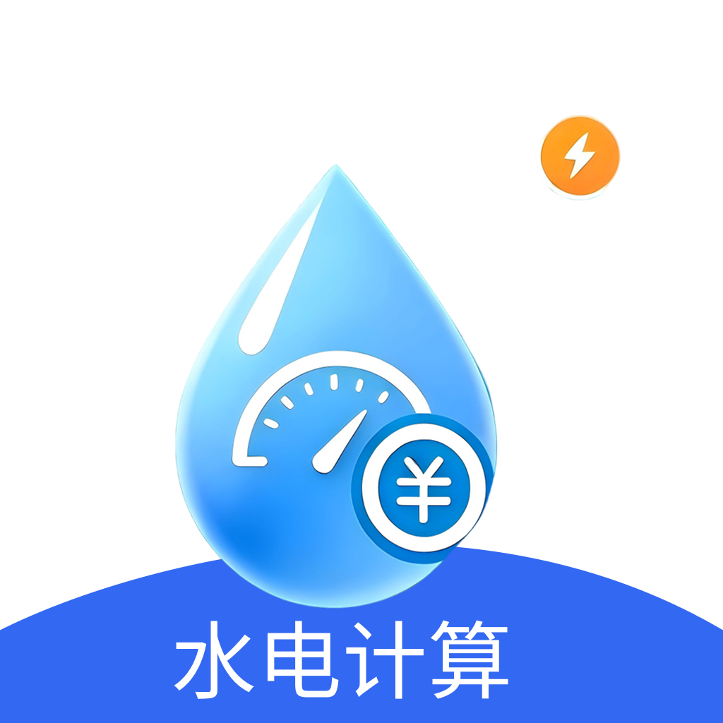 水费电费速算通1.0 生活缴费速算