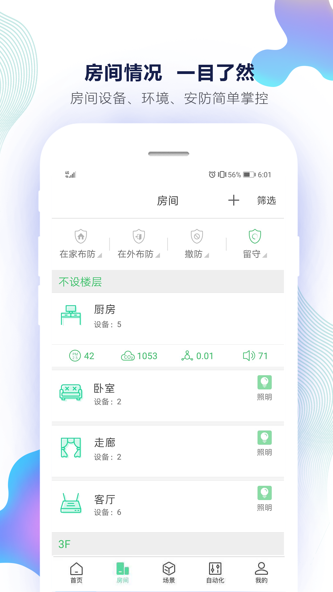 火星公寓智能家居app手机版下载配网连接2.4G WiFi操作界面