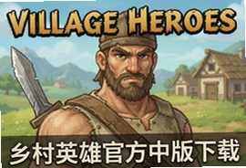 乡村英雄官方中文版下载安装教程