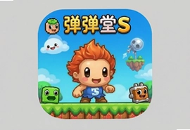 弹弹堂S苹果官方iOS版iPhone iPad畅玩下载
