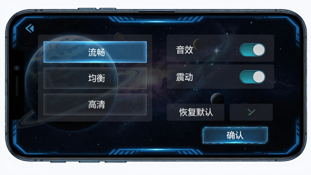 手机屏幕显示游戏设置界面,左侧为画质选项(流畅、均衡、高清),右侧为音效与震动开关,下方有“恢复默认”和“确认”按钮,背景为深色太空主题,界面边缘有蓝色光效装饰。风格为手机游戏设置页面截图,细节包含选项高亮状态、半透明背景。画质高清,干净,无多余元素。