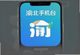 渝北手机台官方客户端app下载安装指南