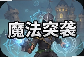 魔法突袭游戏最新版本下载安装教程