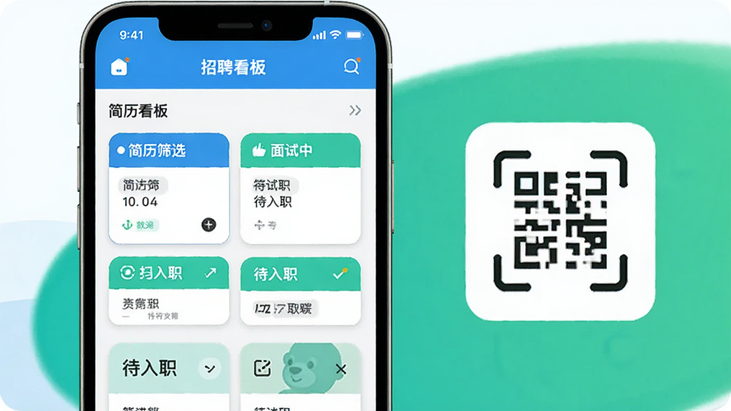 可拉熊招聘协同与入职办理界面图,画面展示手机屏幕上的招聘看板,列有简历筛选、面试中、待入职等阶段卡片,旁边有扫码入职的图标;整体风格明快,蓝绿配色,画质干净,无多余元素