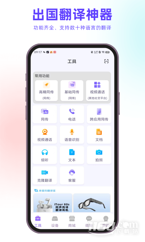 亲爱的翻译官3.2.14 多语种翻译 亲爱的翻译官3.2.14 多语种翻译