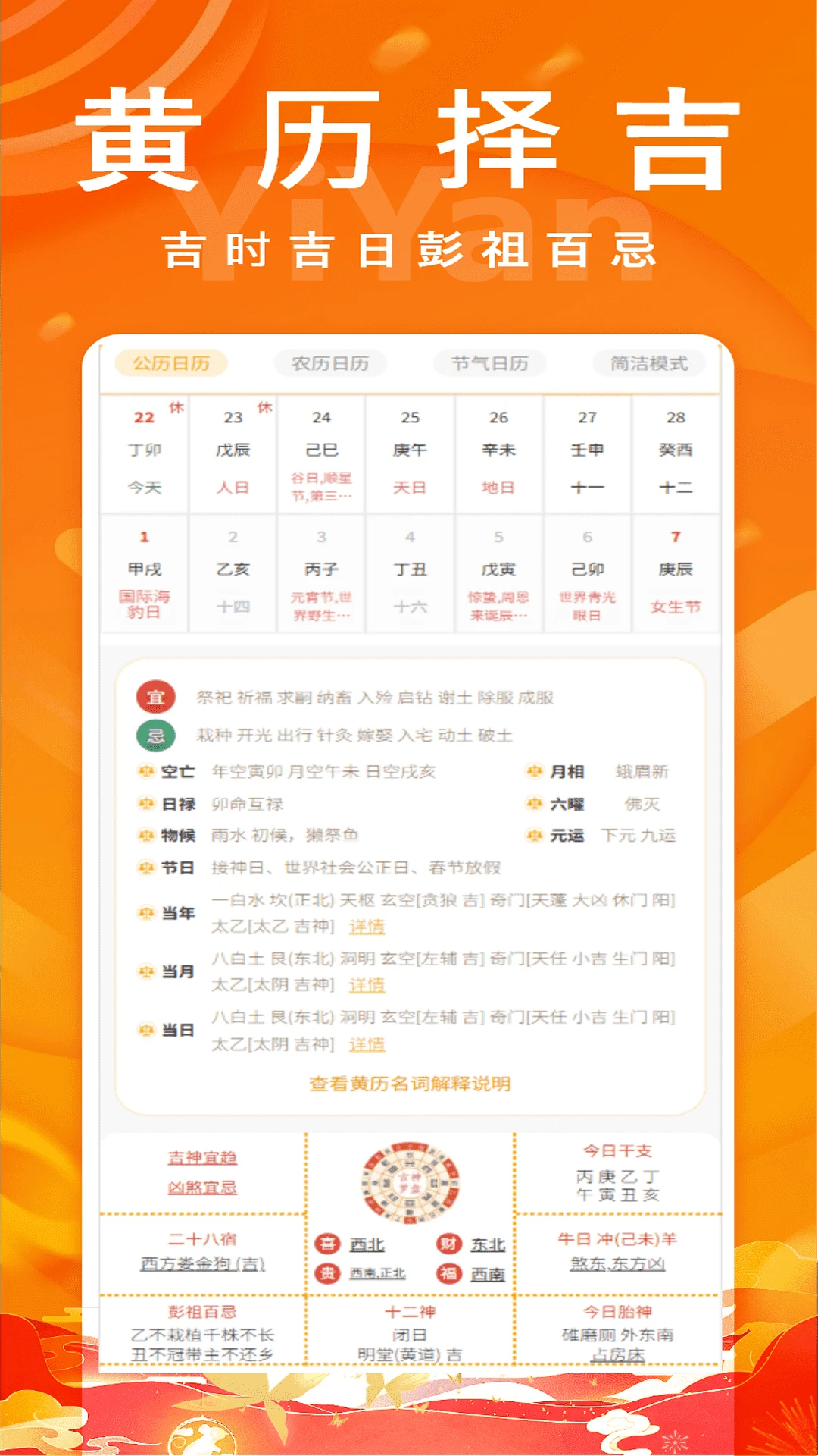 易演黄历2.9 黄历择吉查询 易演黄历2.9 黄历择吉查询
