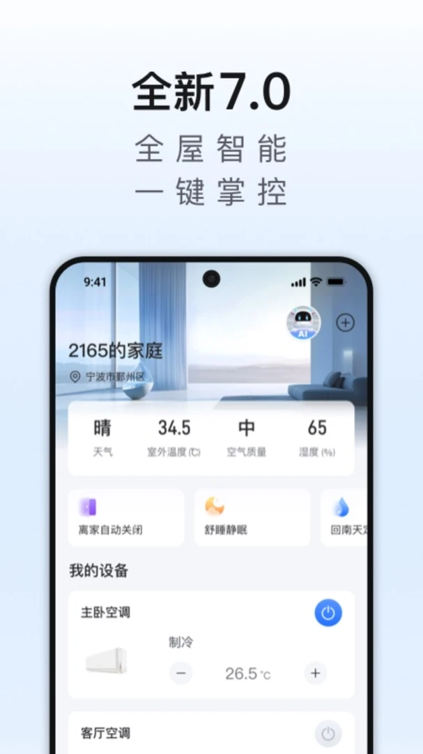 奥克斯A+7.3.0 智能家居控制 奥克斯A+7.3.0 智能家居控制