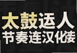 太鼓达人节奏连结汉化版手游下载安装指南