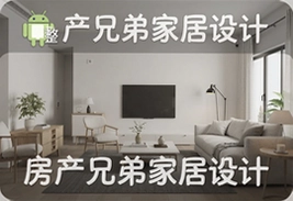 房产兄弟家居设计安卓版最新完整版下载