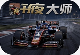 赛车大师午夜赛官方版安卓游戏下载