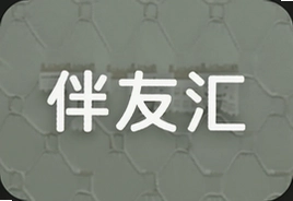 伴友汇同城交友聚会平台靠谱吗