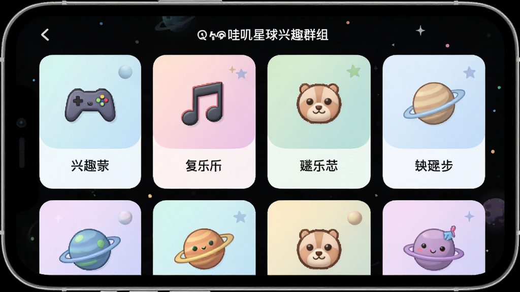 哇叽星球兴趣群组页面,主体是手机屏幕展示多个兴趣星球卡片,布局为网格排列,排版清晰,风格为清新浅色系,细节包括游戏、音乐、宠物等图标和星球名称,画质高清,干净,无多余元素