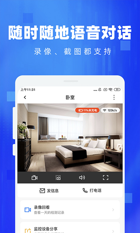 免费手机监控语音看家 安卓版 操作界面截图