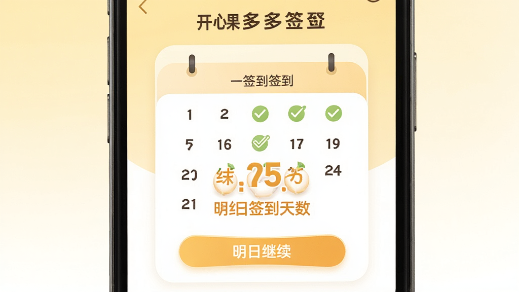 开心果多多多签到页面展示,手机屏幕中央显示日历式签到面板,已签到日期打勾标记,连续签到天数用醒目数字标注,下方有“明日继续”按钮,背景为淡黄色与白色渐变,风格温馨清爽,画质干净,无多余元素