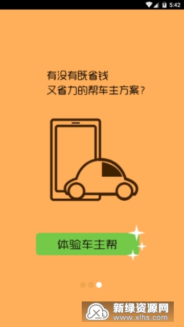 车安车主帮 安卓版 安全下载页面
