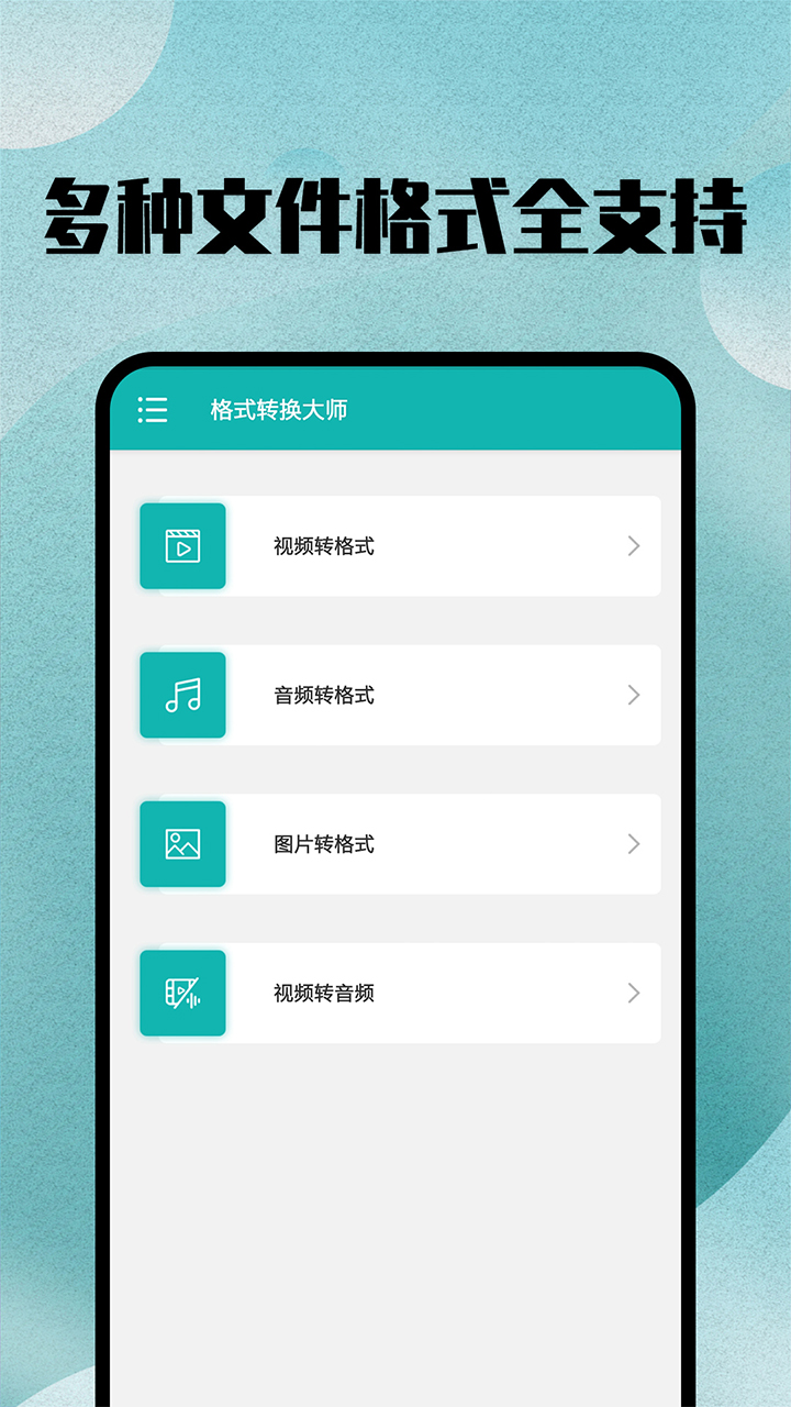 格式转换宝 安卓版 运行界面截图