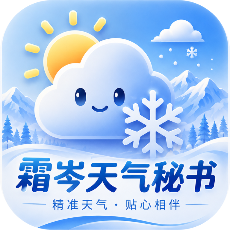 霜岑天气秘书1.3 精准天气预报