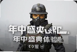 穿越火线年中盛典体验服最新版抢先看