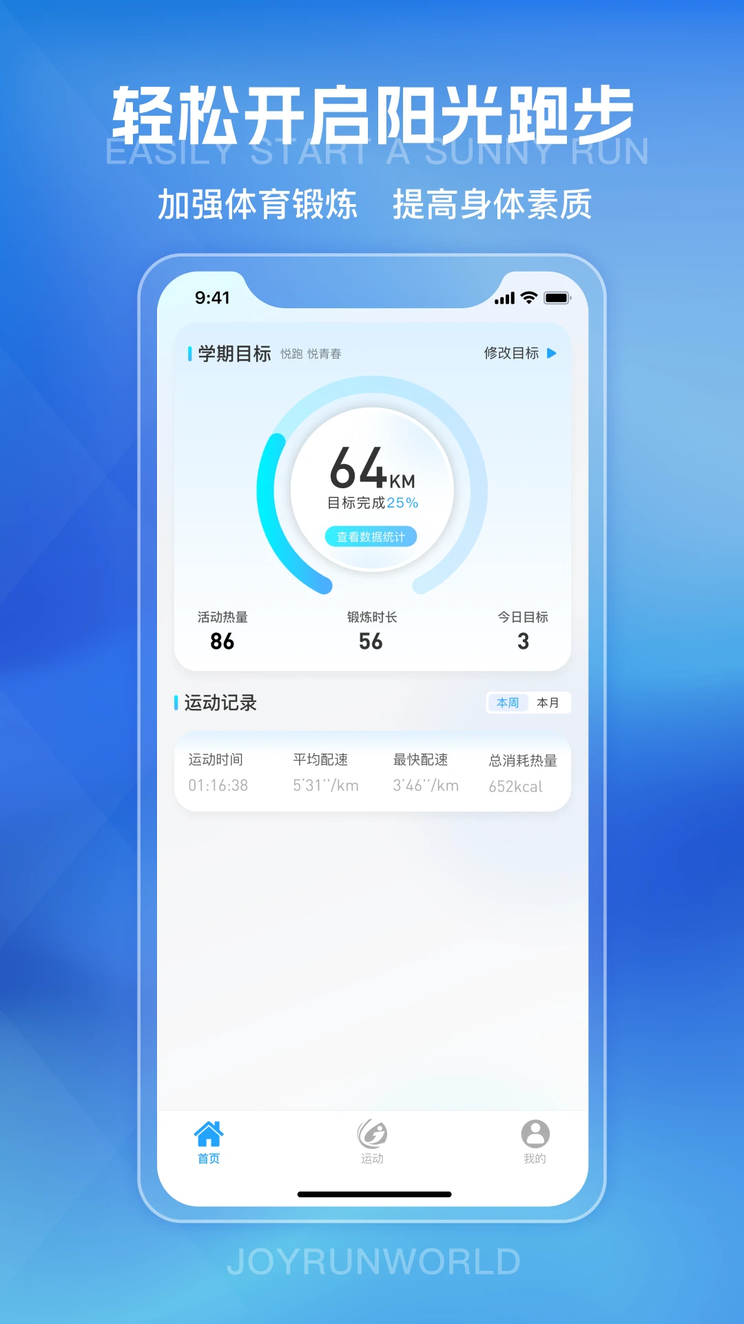 悦跑世界1.1.23 校园跑运动助手 悦跑世界1.1.23 校园跑运动助手