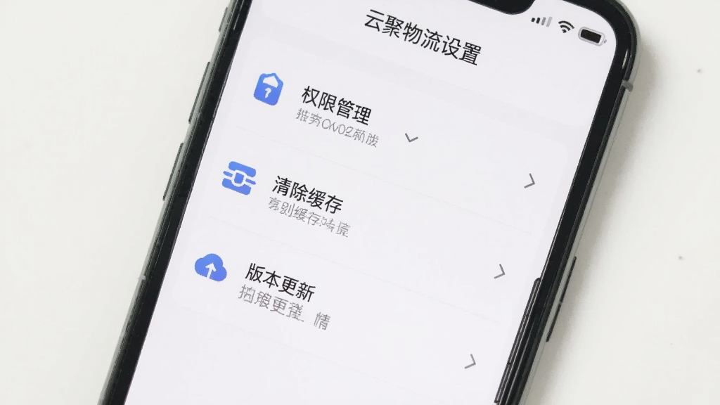 主体为手机屏幕显示云聚物流设置页面,页面中包含权限管理、清除缓存、版本更新等选项,布局为纵向列表,排版清晰,风格为素雅极简风,细节上每个选项带有小图标,背景为白色,画质清晰,干净无多余元素
