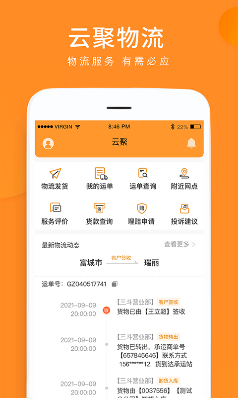 云聚物流3.9.22 掌上物流助手