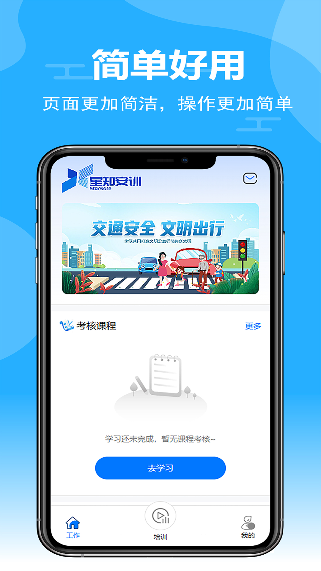 星知安训1.3.4 安全培训学习 星知安训1.3.4 安全培训学习