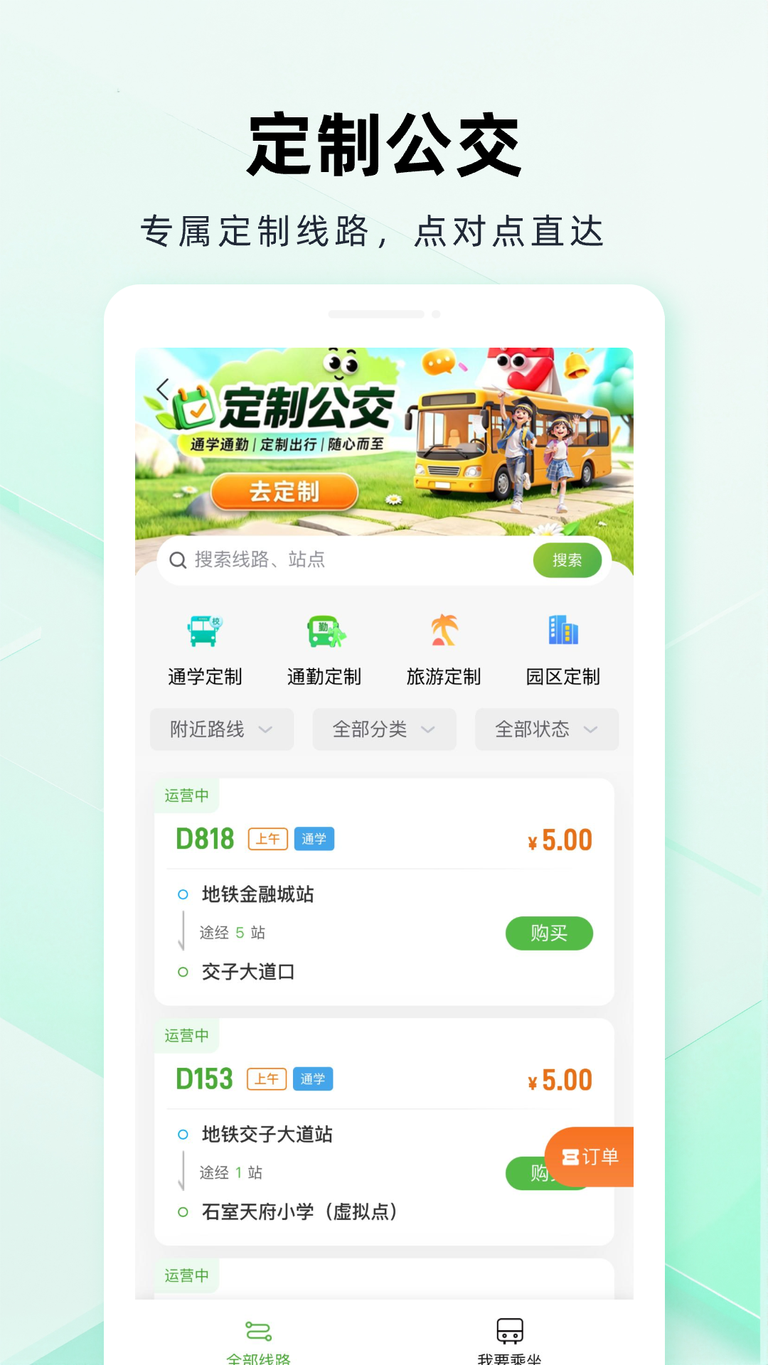 成都公交2.2.5 实时公交查询 成都公交2.2.5 实时公交查询