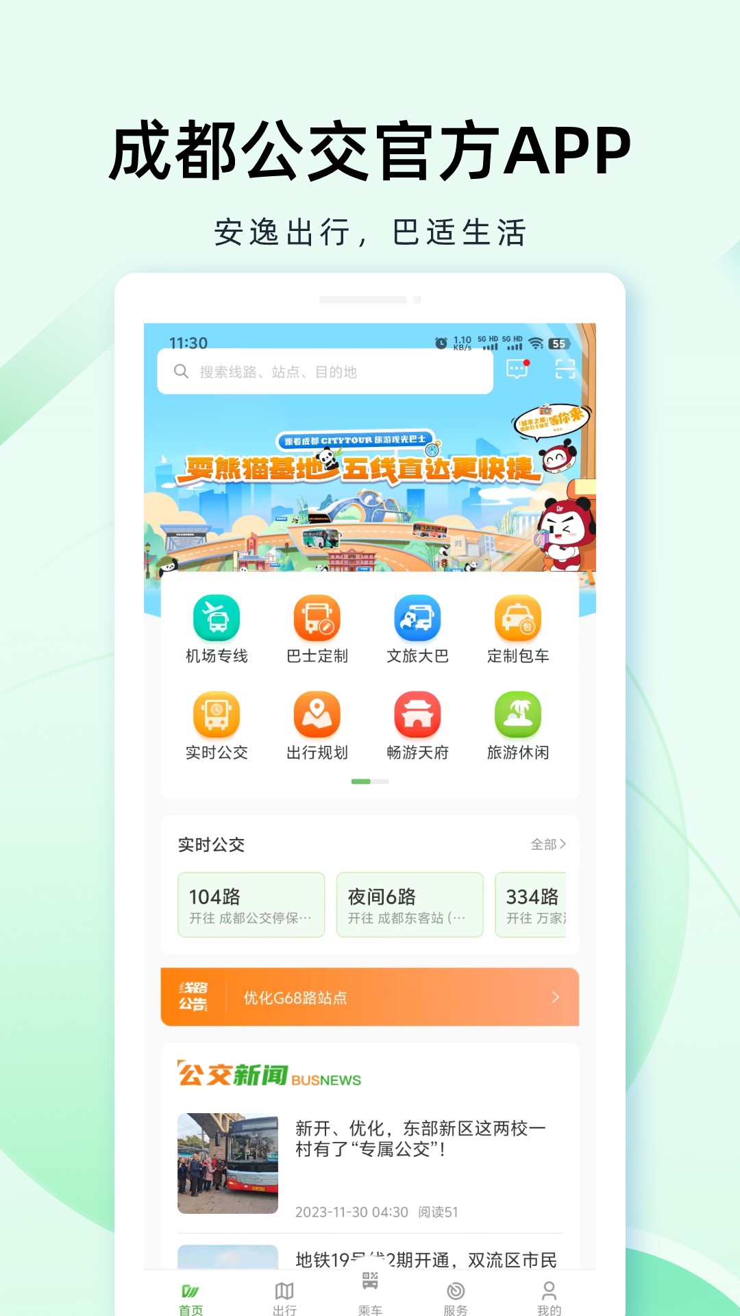 成都公交APP 安卓版 实时公交查询界面截图