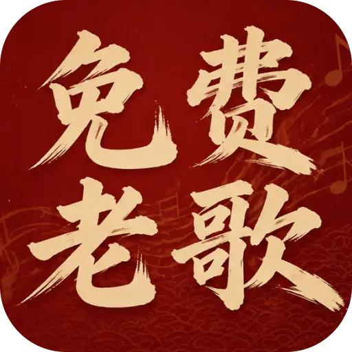老歌热门免费听1.0.01.00 怀旧金曲畅听