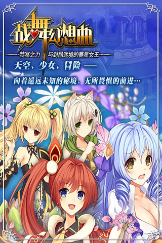 战舞幻想曲最新安卓版安装后闪退解决办法配图