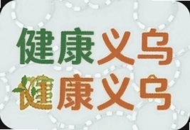 健康义乌体检预约指南