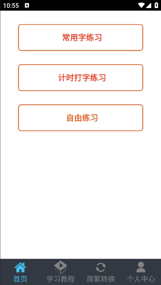 喵喵打字 安卓版 使用界面
