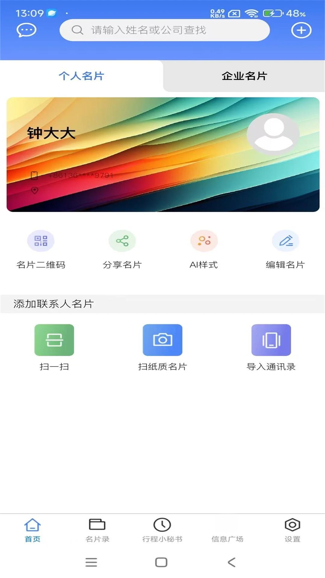 名片录6.2.8 智能名片管理 名片录6.2.8 智能名片管理