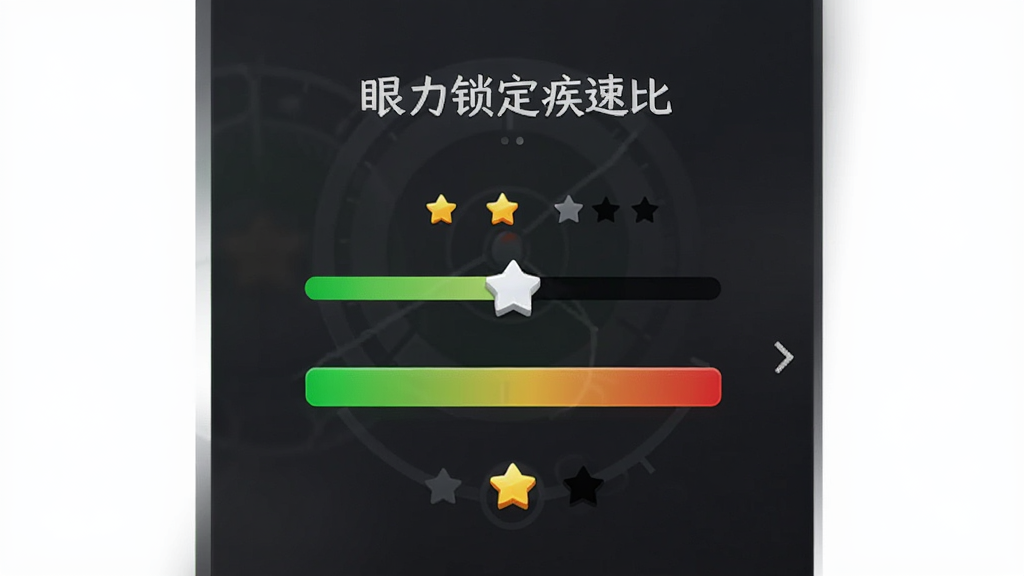一幅展示难度选择界面的AI图片,主体为“眼力锁定疾速比”的难度调节滑块与等级图标,布局采用纵向排列,风格为游戏UI设计稿,细节包含从绿色到红色的渐变滑块、星星等级标识、深色毛玻璃背景,画质高清,干净,无多余元素