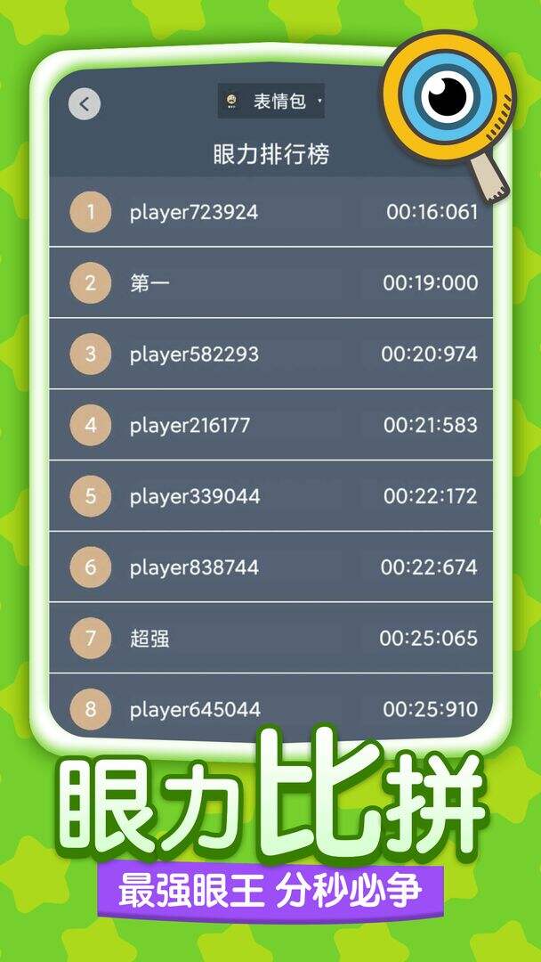 眼力锁定疾速比 安卓版 训练界面