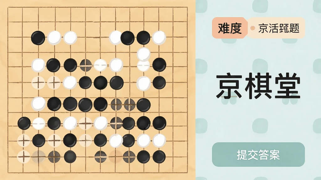 一张围棋死活题练习界面的截图风格插画,画面左侧为围棋棋盘局部,棋盘上有黑白棋子构成的题目形状,右侧为题目难度标签和
