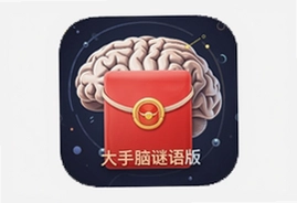 大脑谜语大师手游红包最新版下载安装