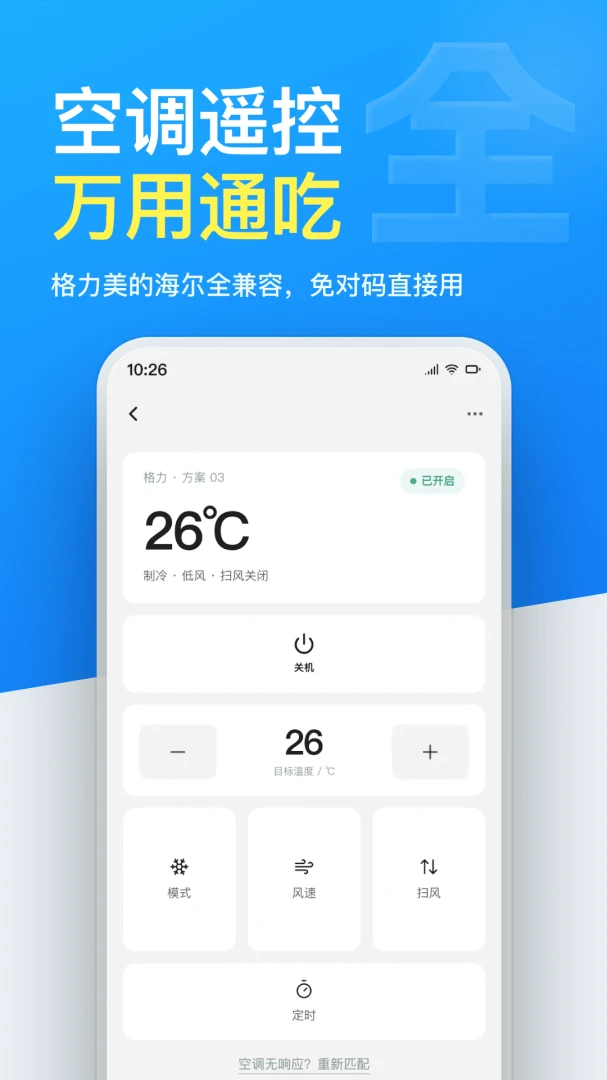 空调遥控器万用通1.0.0 手机空调遥控 空调遥控器万用通1.0.0 手机空调遥控