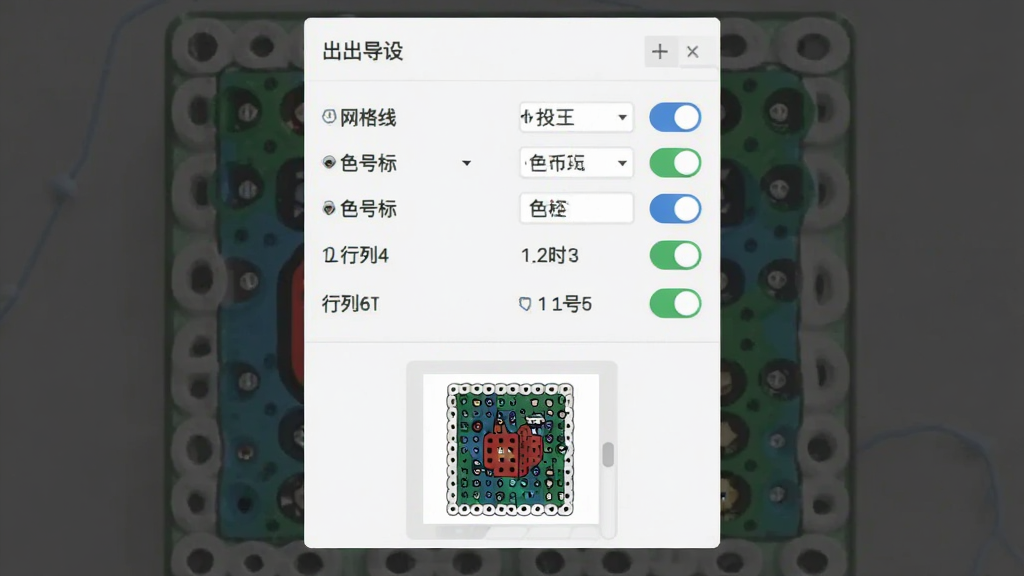 拼豆画软件图纸导出设置界面截图,画面中显示导出选项如网格线、色号标注、行列编号等开关按钮,下方有预览缩略图,界面排版整齐,风格清爽,画质干净无冗余元素。