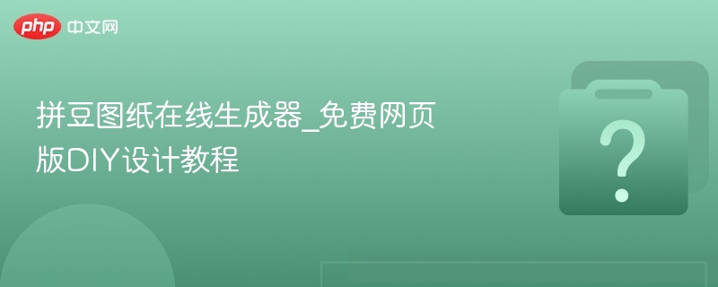 拼豆图纸免费生成 安卓版 操作界面