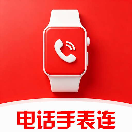 智能电话手表连1.0.0.1af-M 手表互联助手